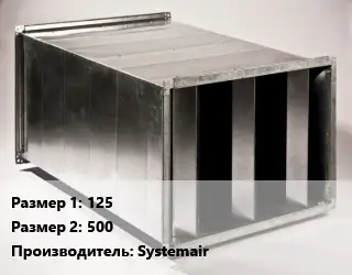 Шумоглушитель прямоугольный 125х500 Systemair